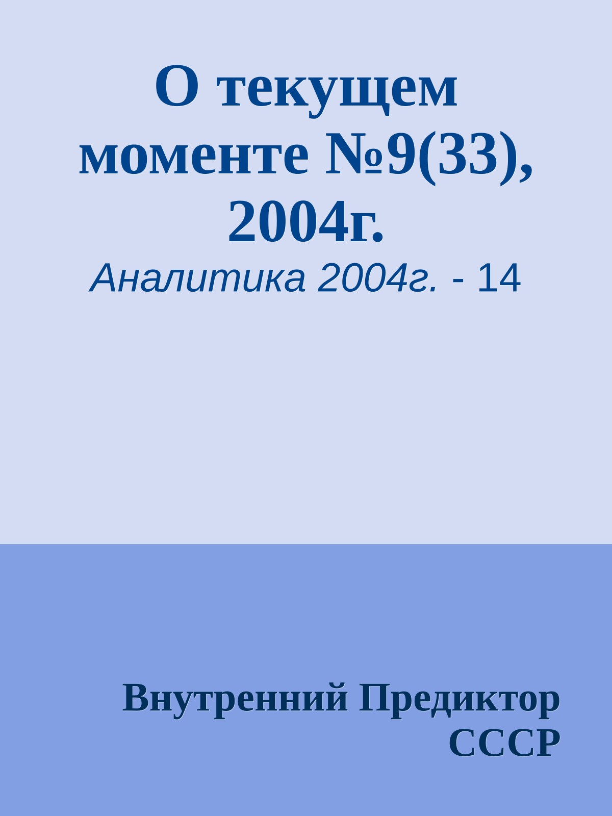 О текущем моменте №9(33), 2004г.