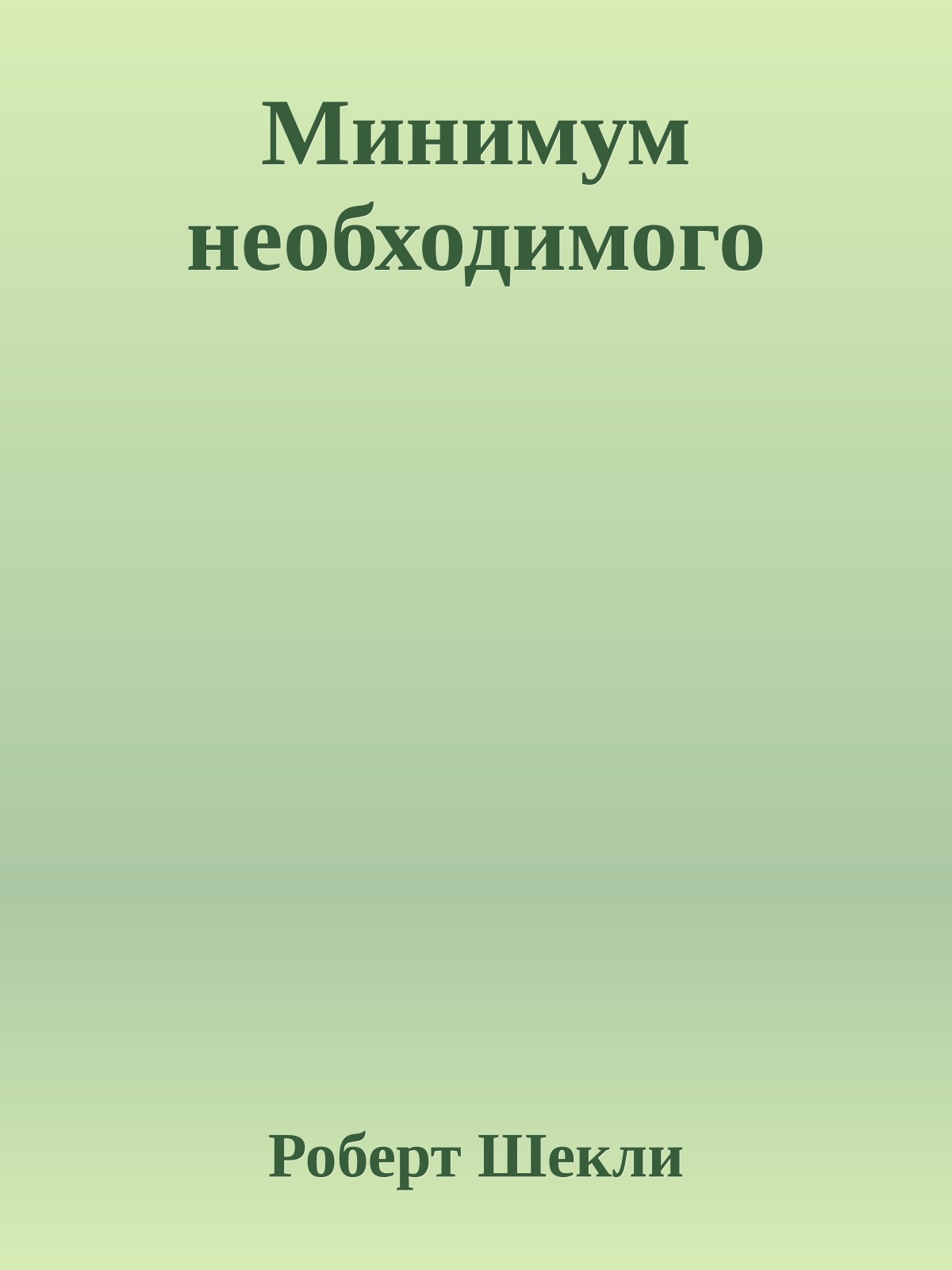 Минимум необходимого