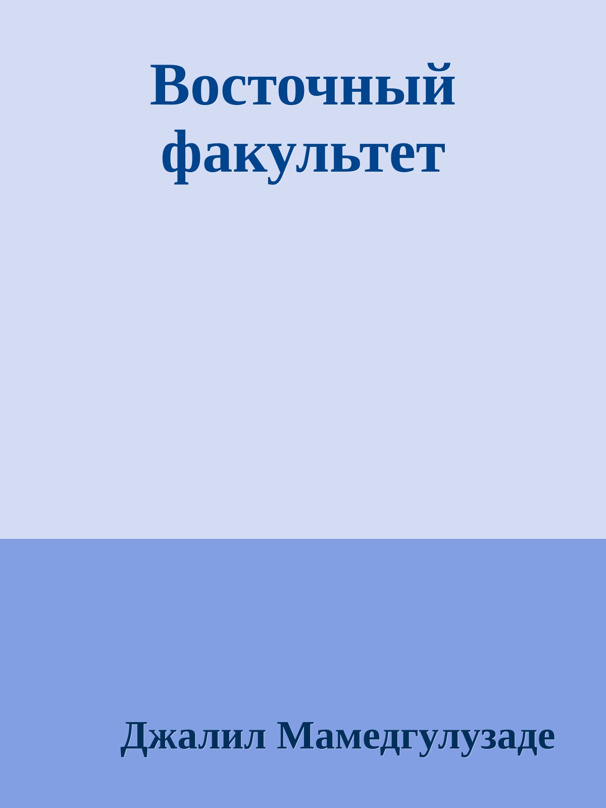 Восточный факультет