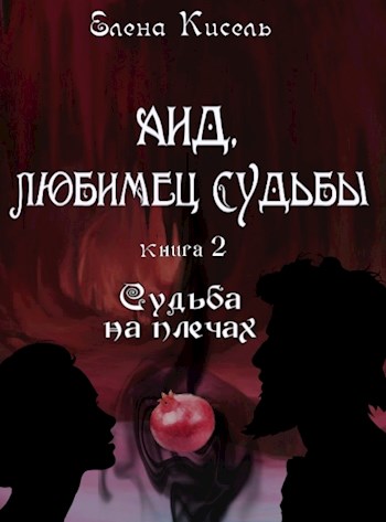 Аид, любимец Судьбы. Судьба на плечах [СИ]