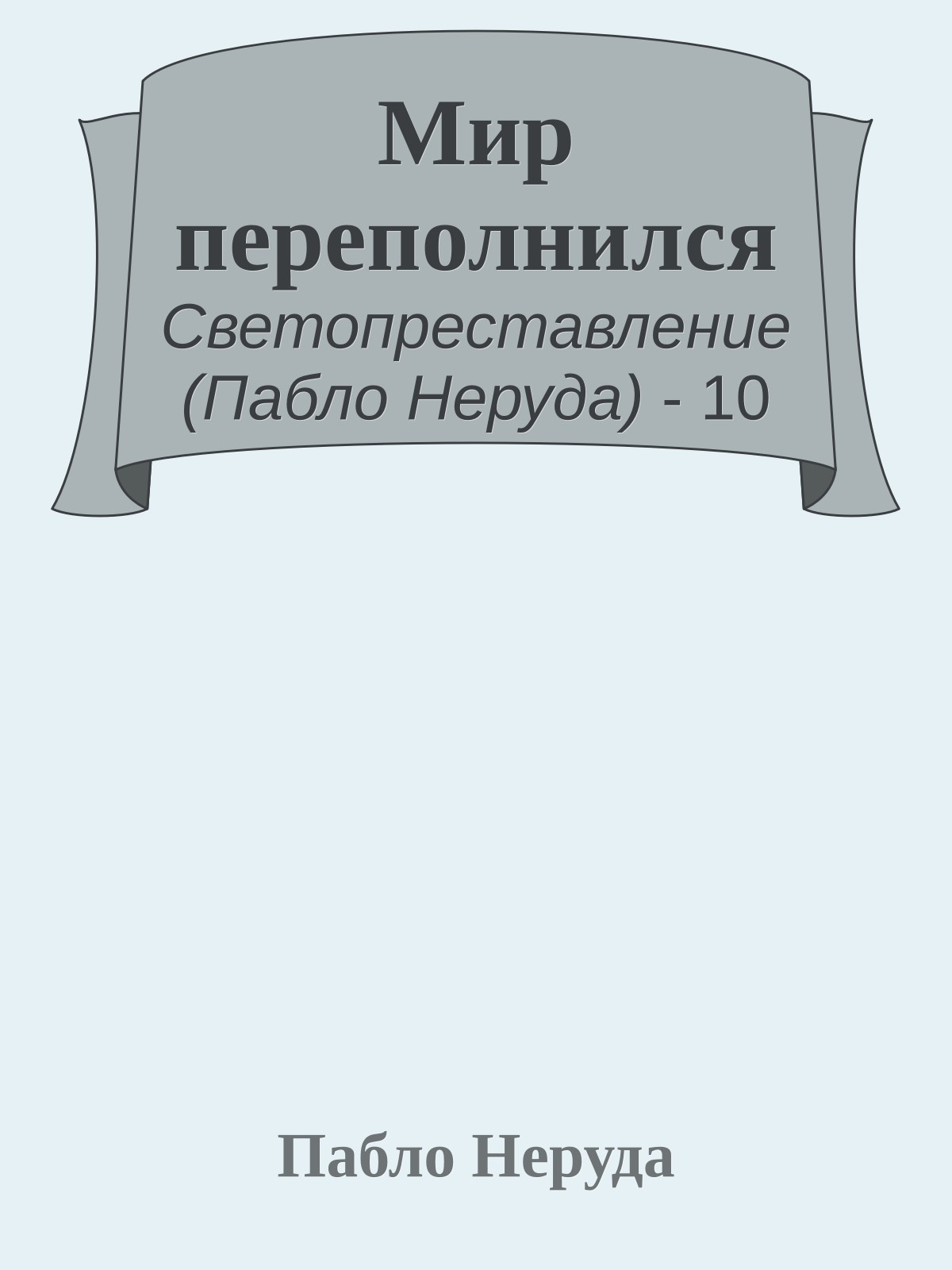 Мир переполнился