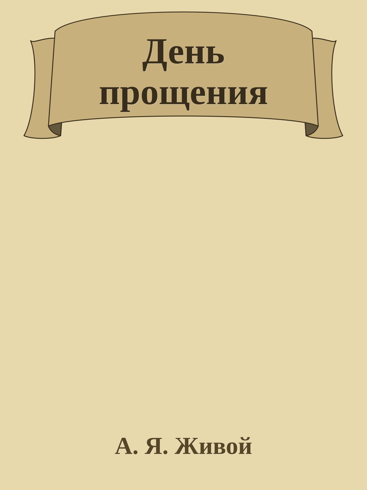 День прощения