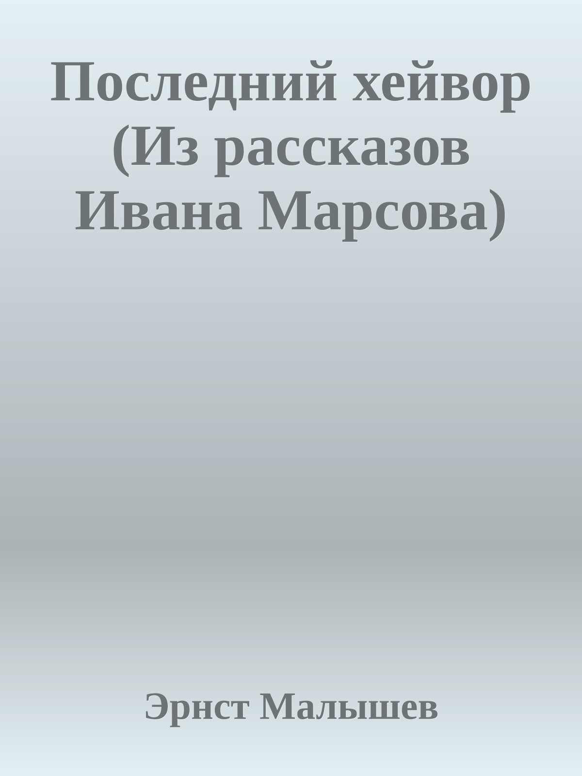 Последний хейвор (Из рассказов Ивана Марсова)