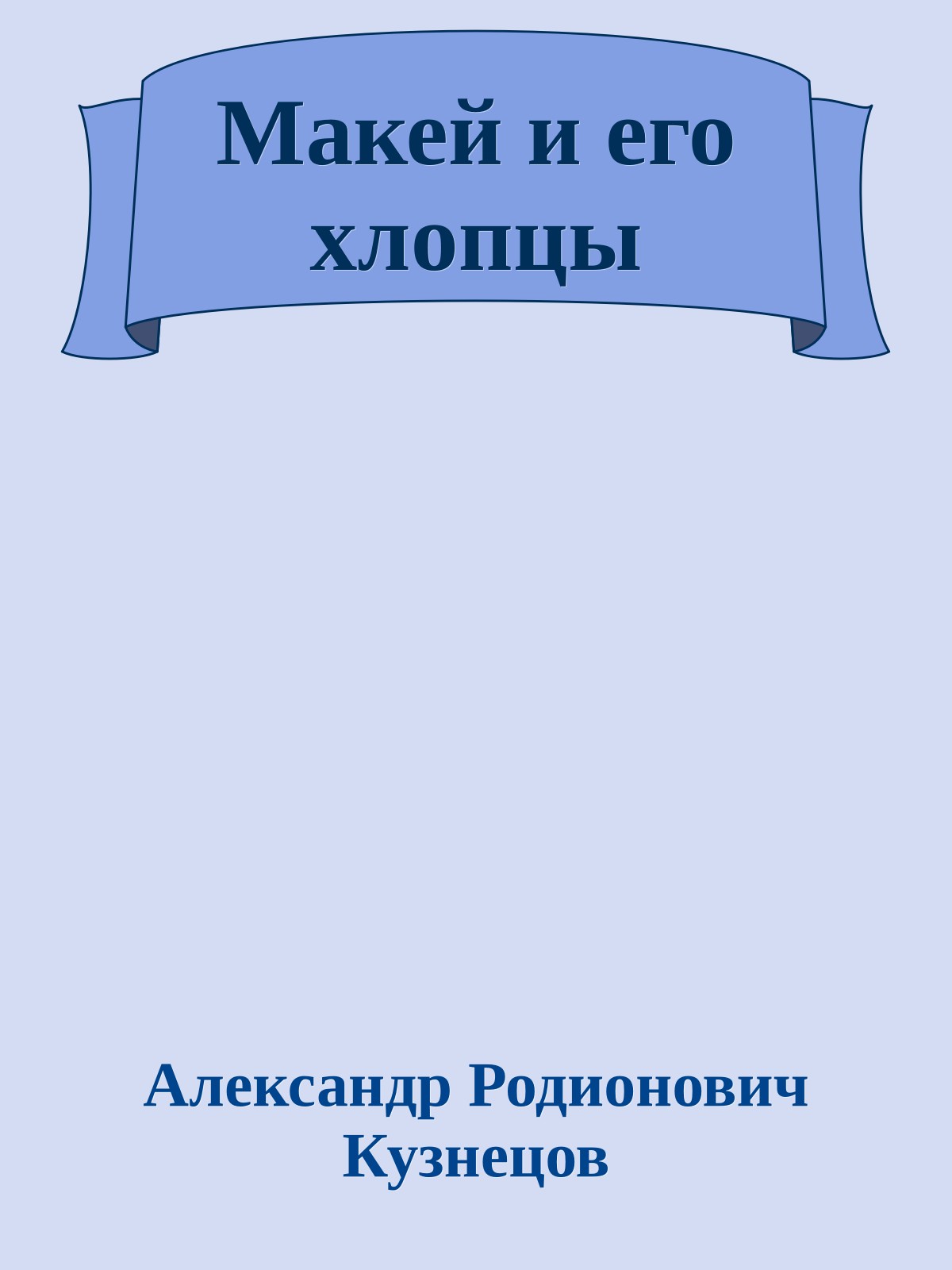 Макей и его хлопцы