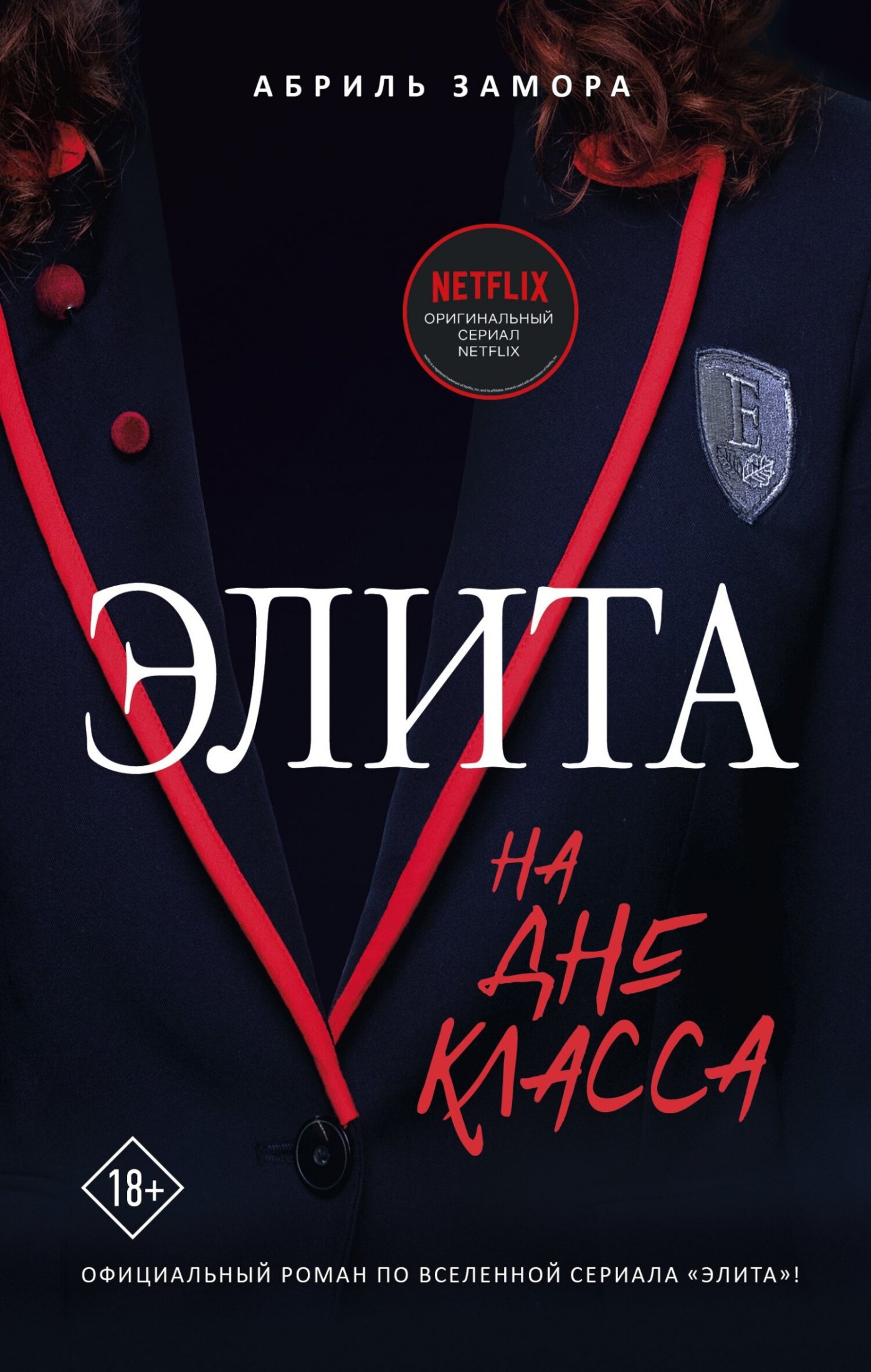 Элита. На дне класса [litres]