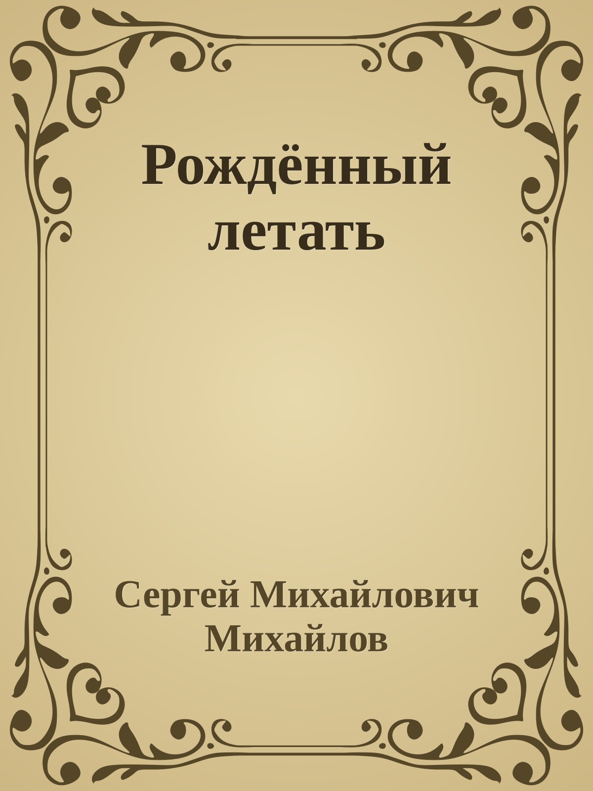 Рождённый летать