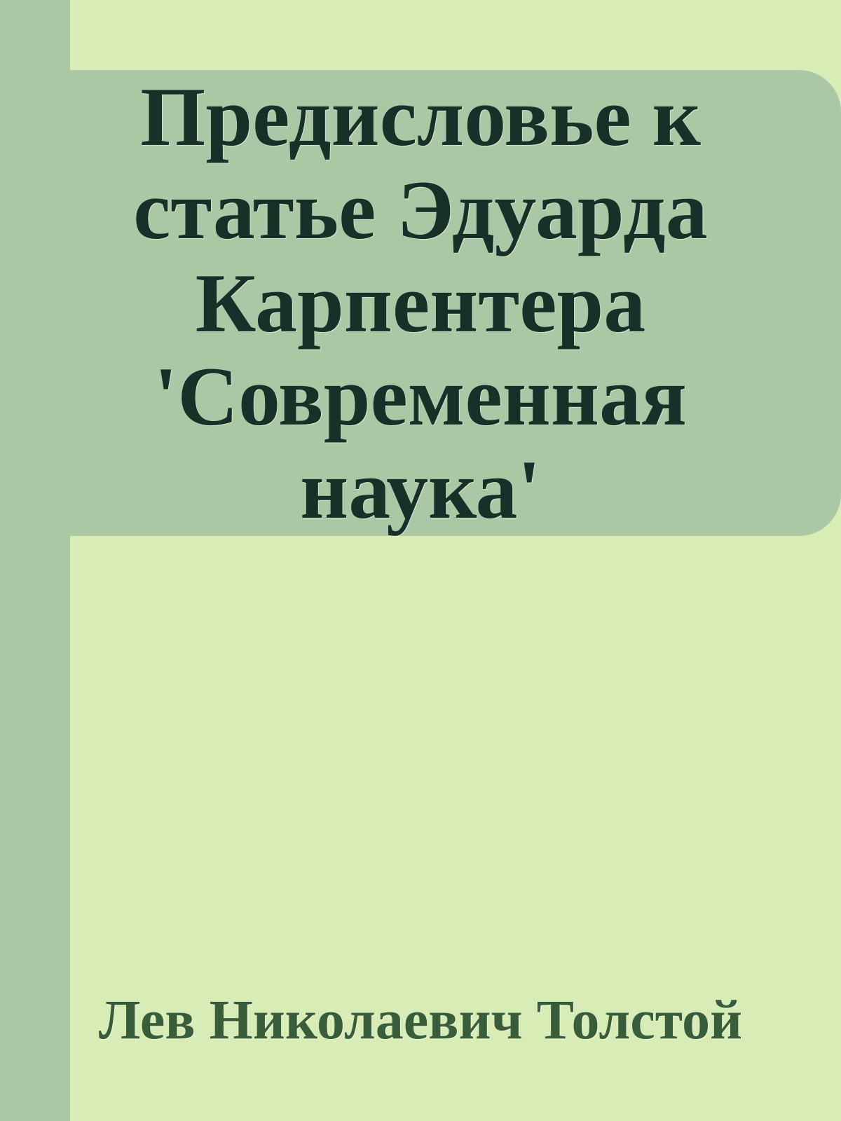 Предисловье к статье Эдуарда Карпентера 'Современная наука'