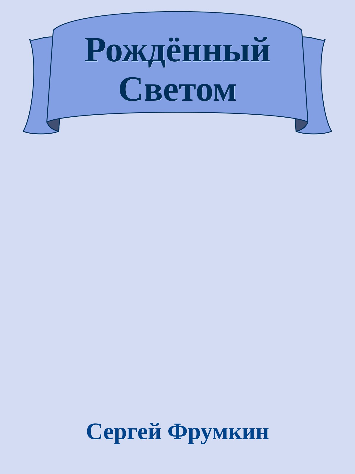 Рождённый Светом