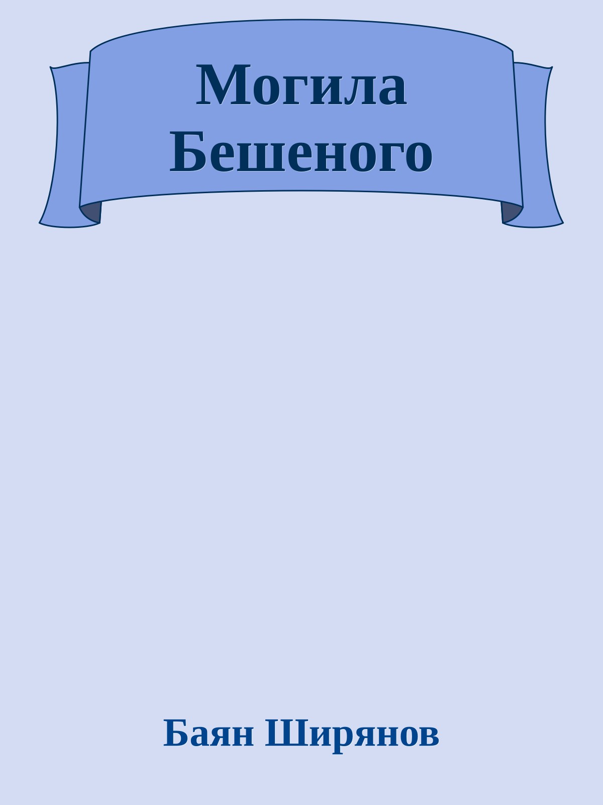 Могила Бешеного