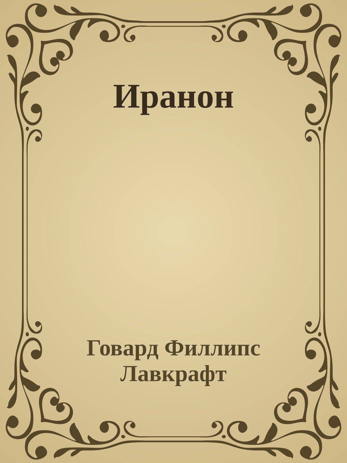 Иранон