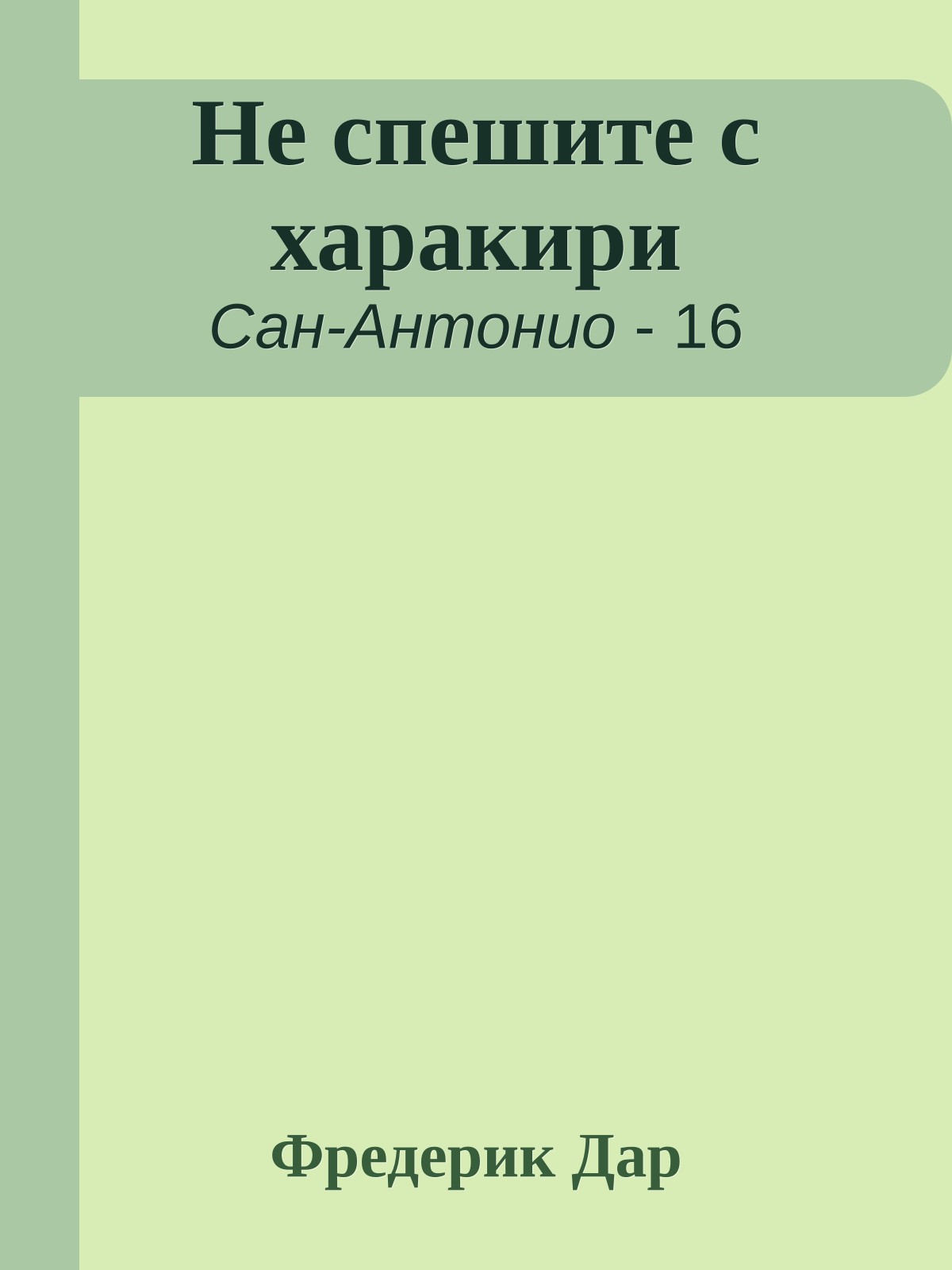 Не спешите с харакири
