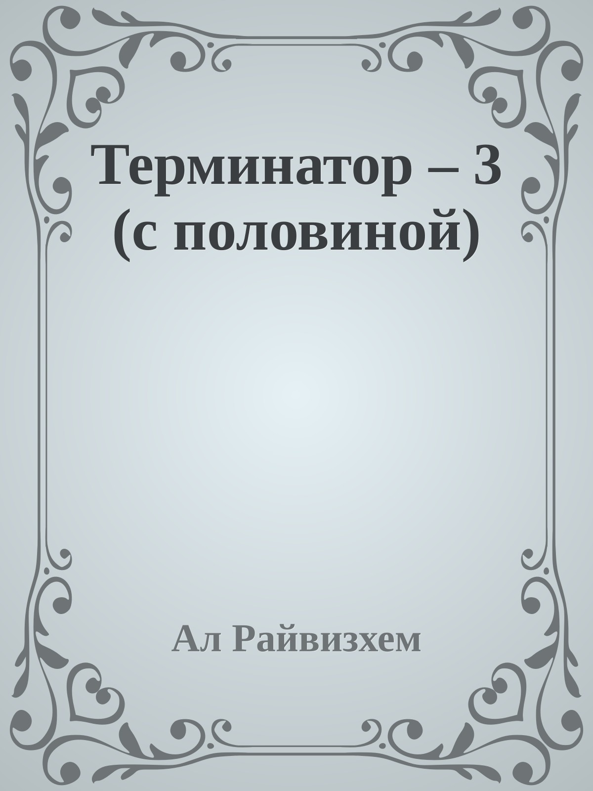 Терминатор – 3 (с половиной)