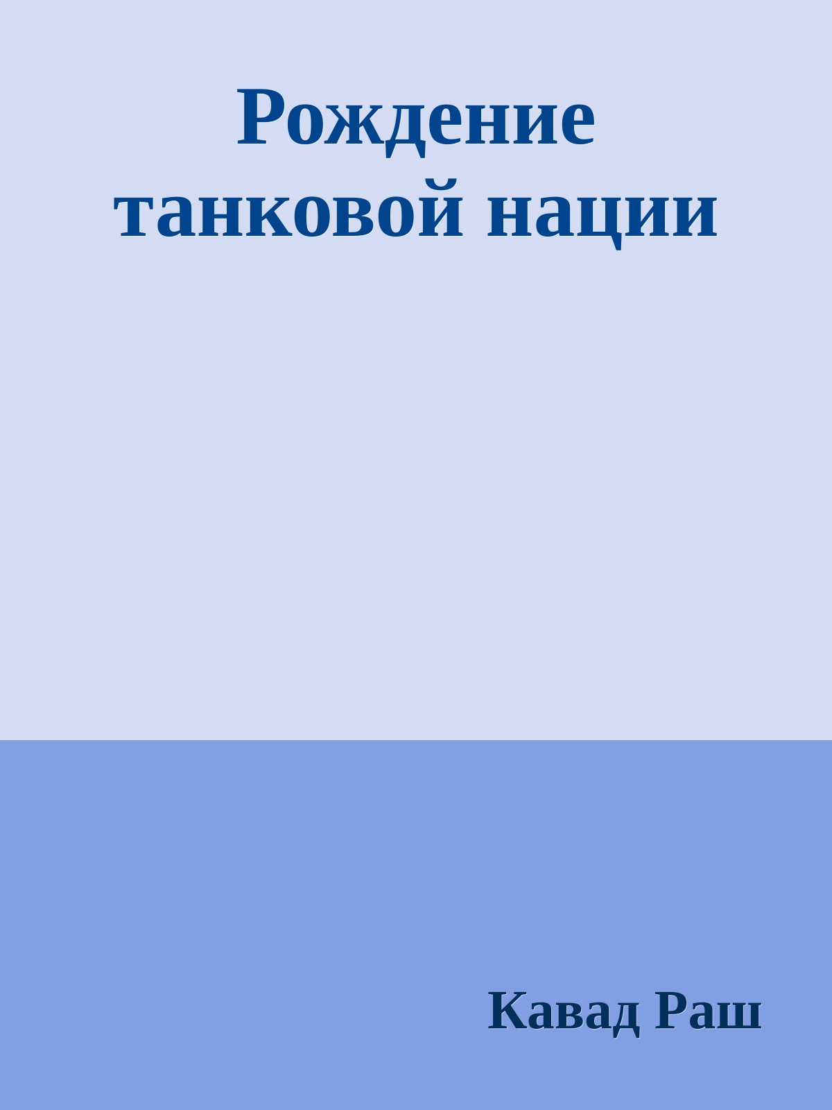 Рождение танковой нации