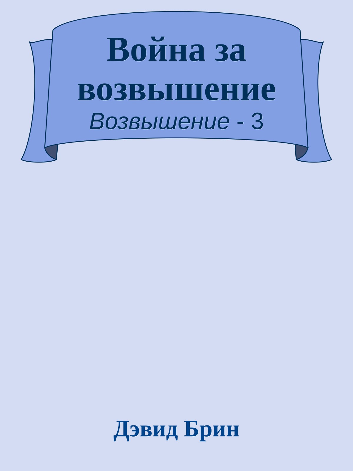 Война за возвышение