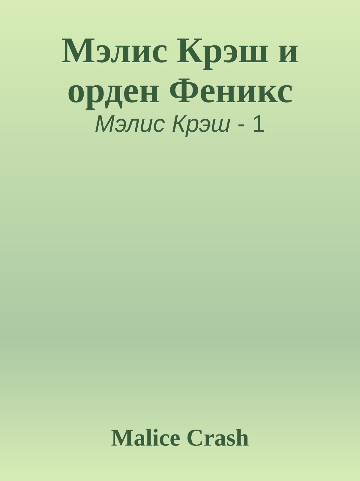 Мэлис Крэш и орден Феникс