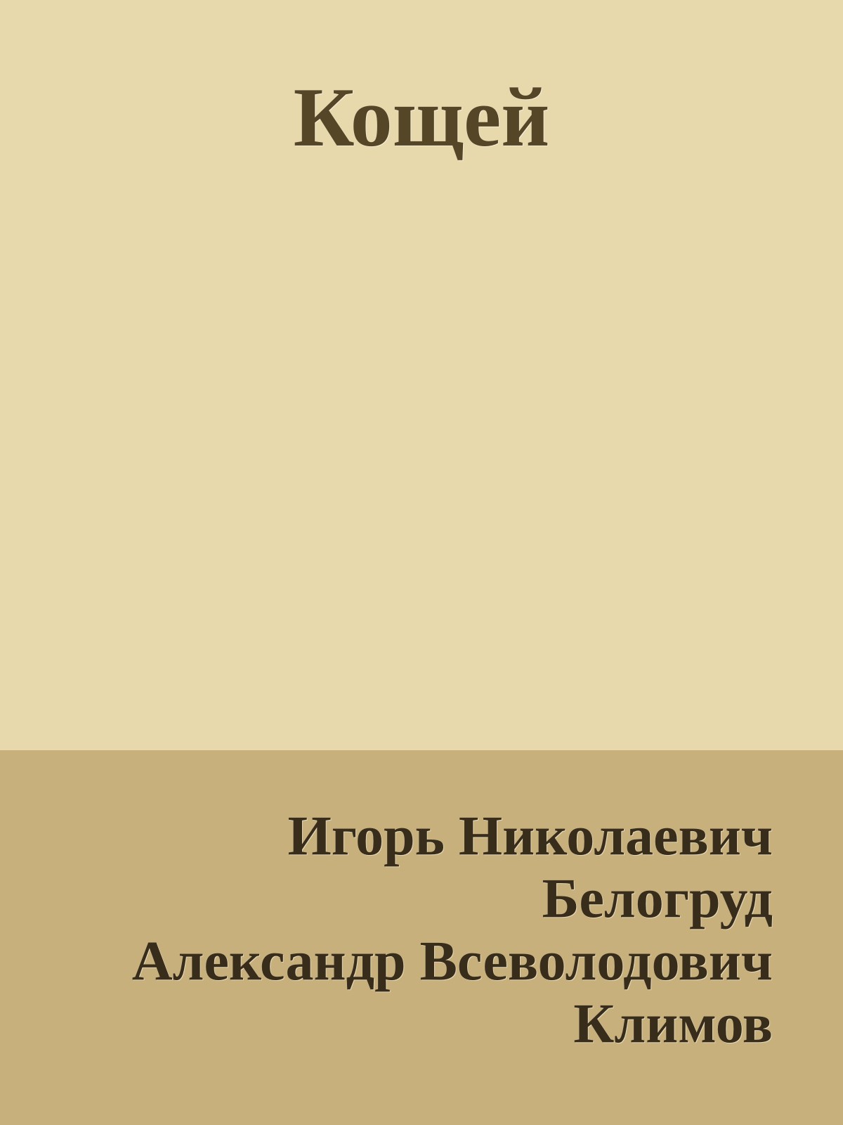 Кощей