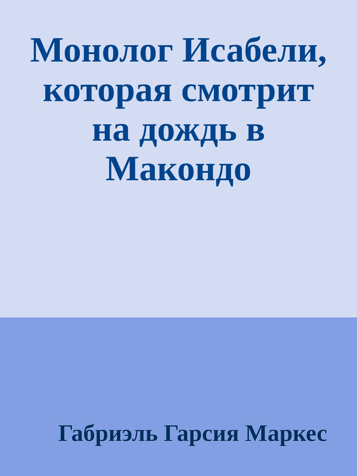 Монолог Исабели, которая смотрит на дождь в Макондо