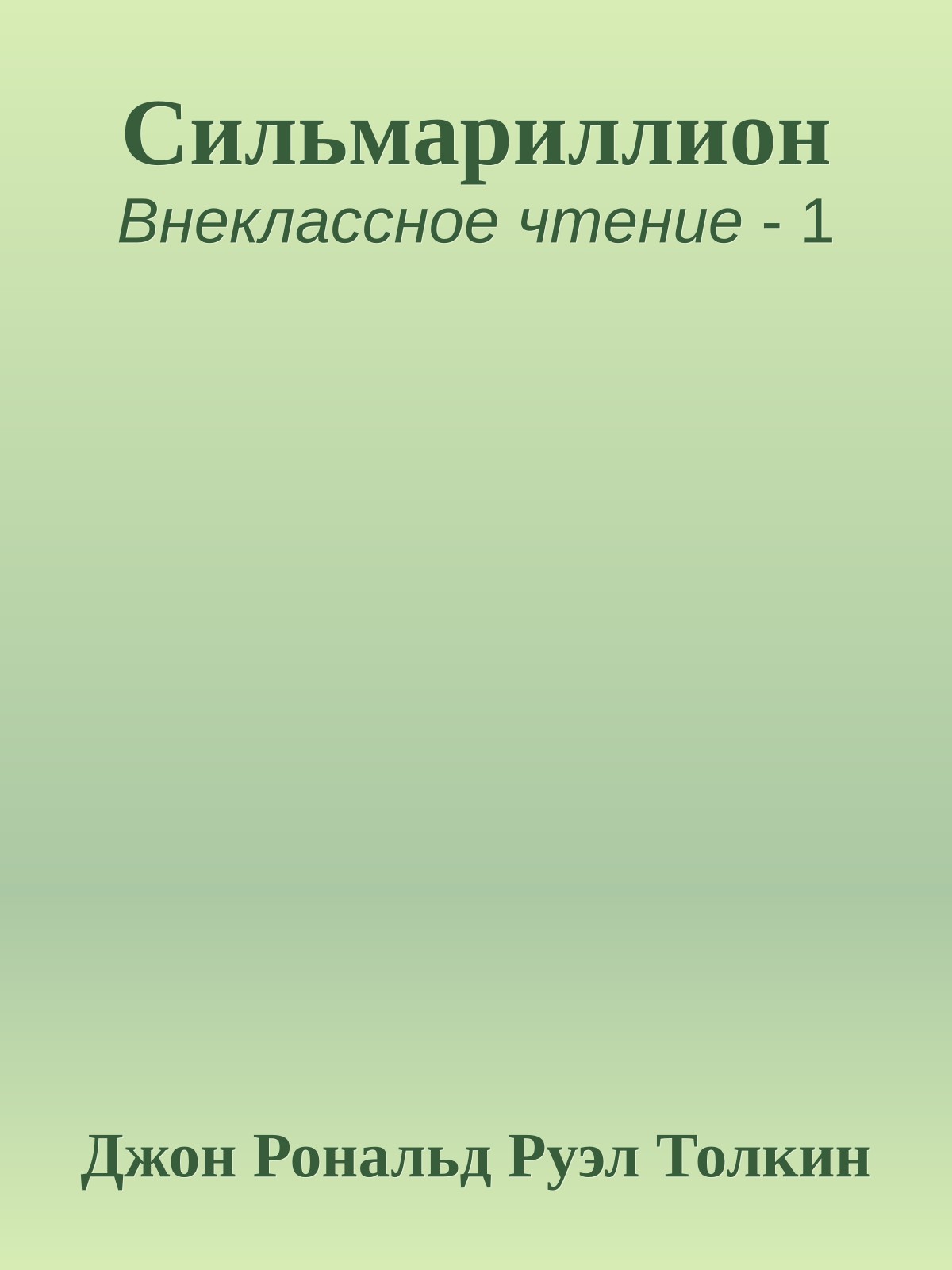 Сильмариллион