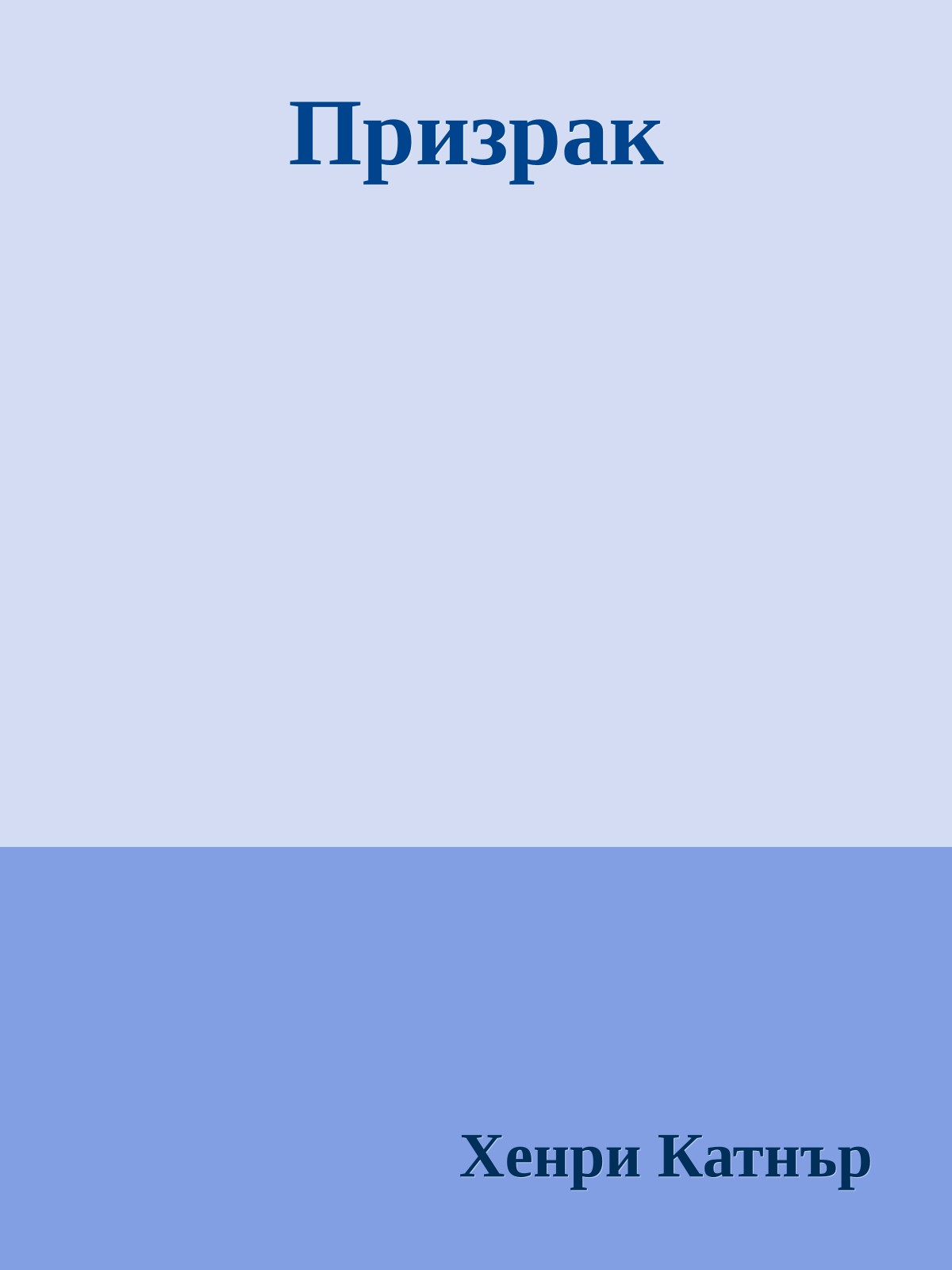 Призрак