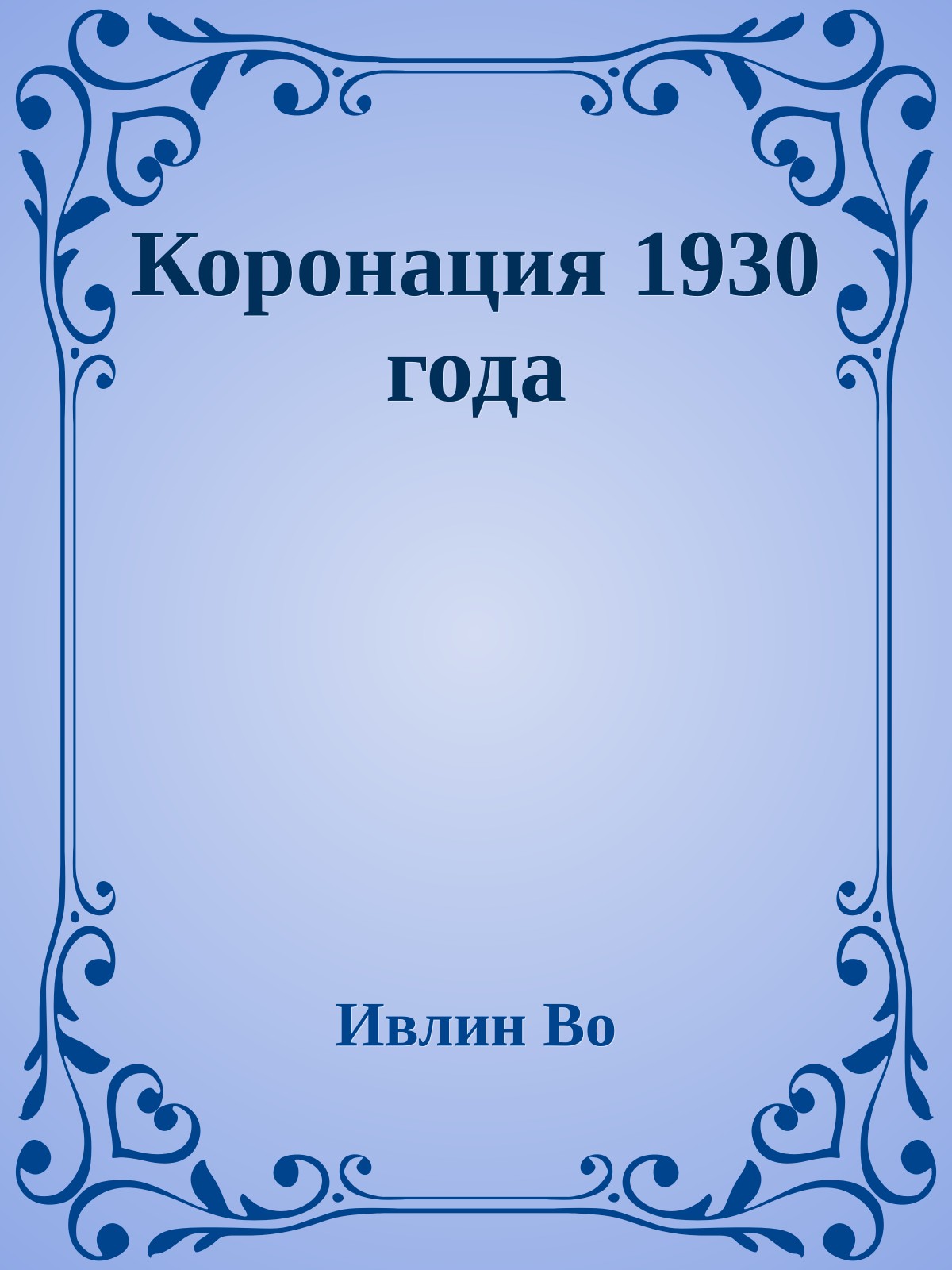Коронация 1930 года