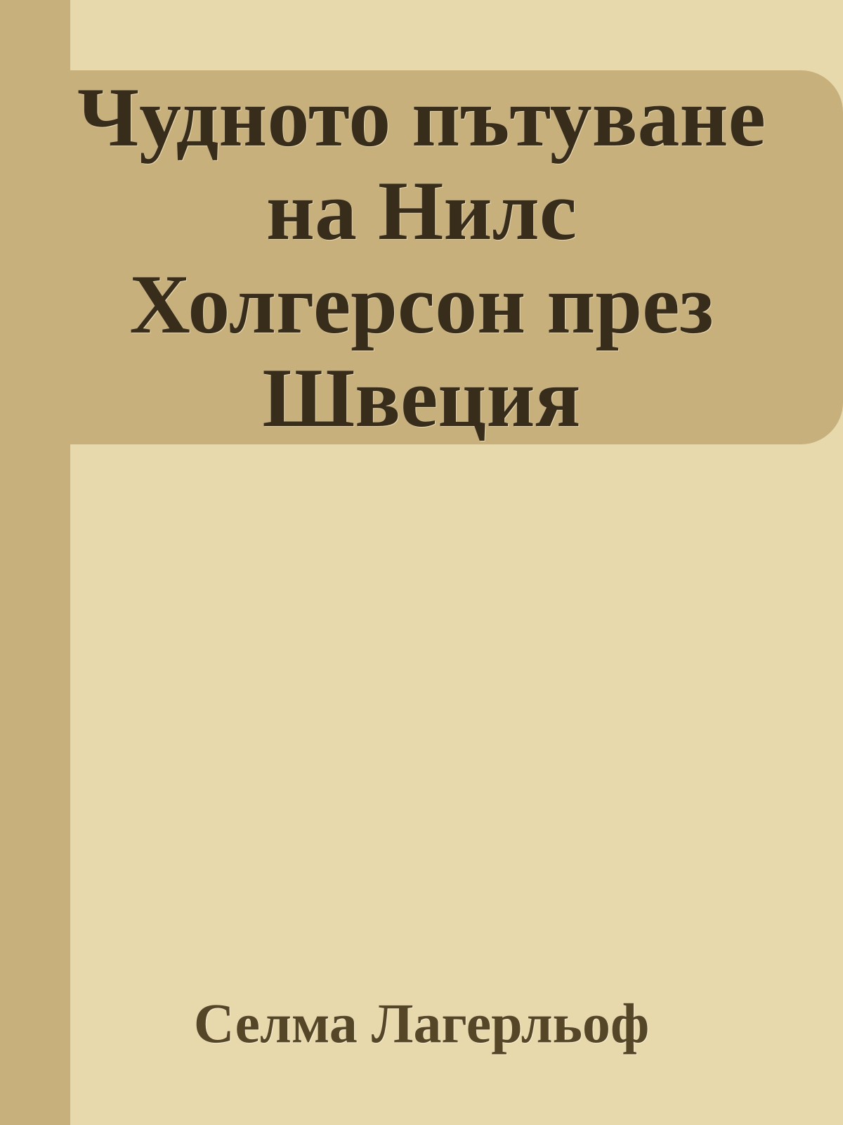 Чудното пътуване на Нилс Холгерсон през Швеция