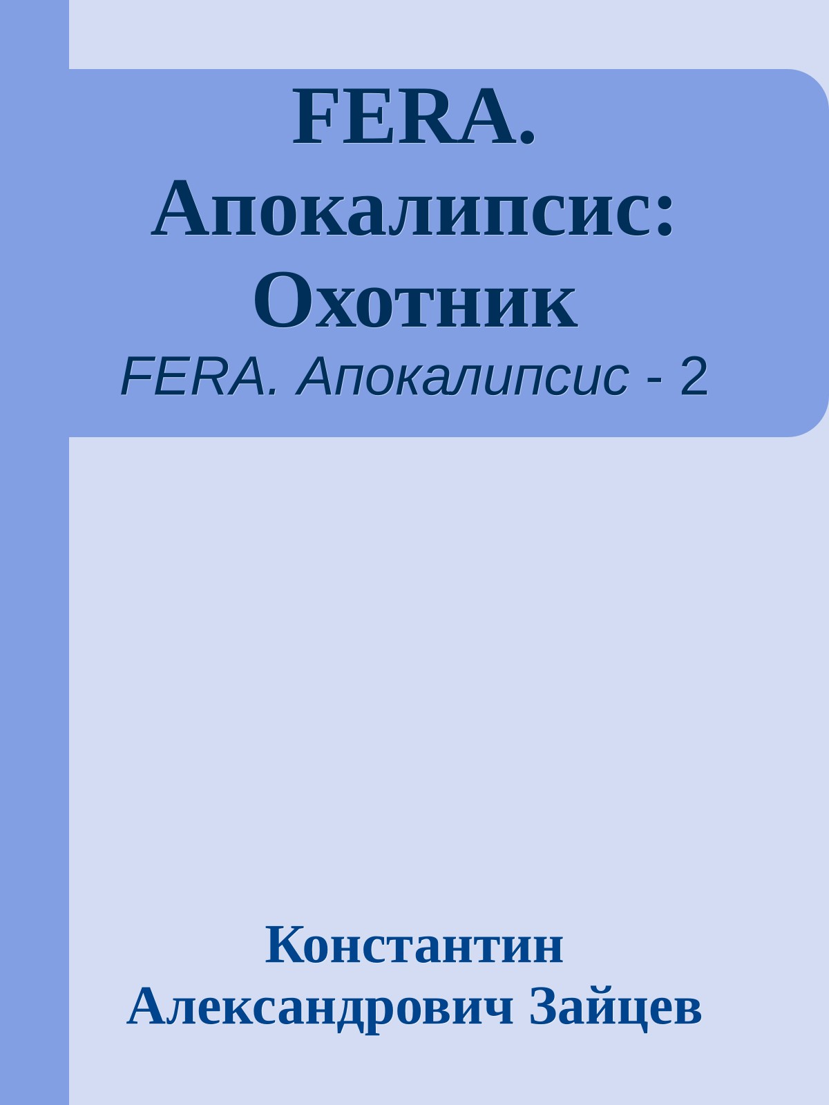 FERA. Апокалипсис: Охотник