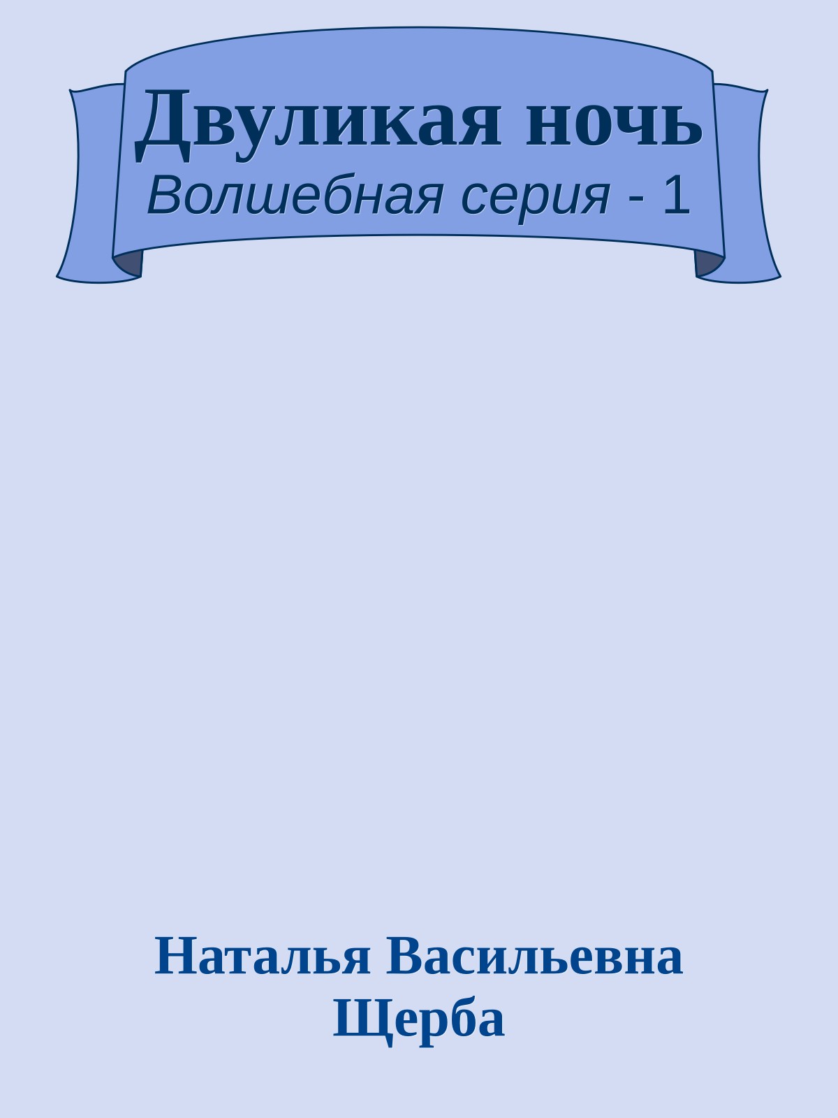 Двуликая ночь