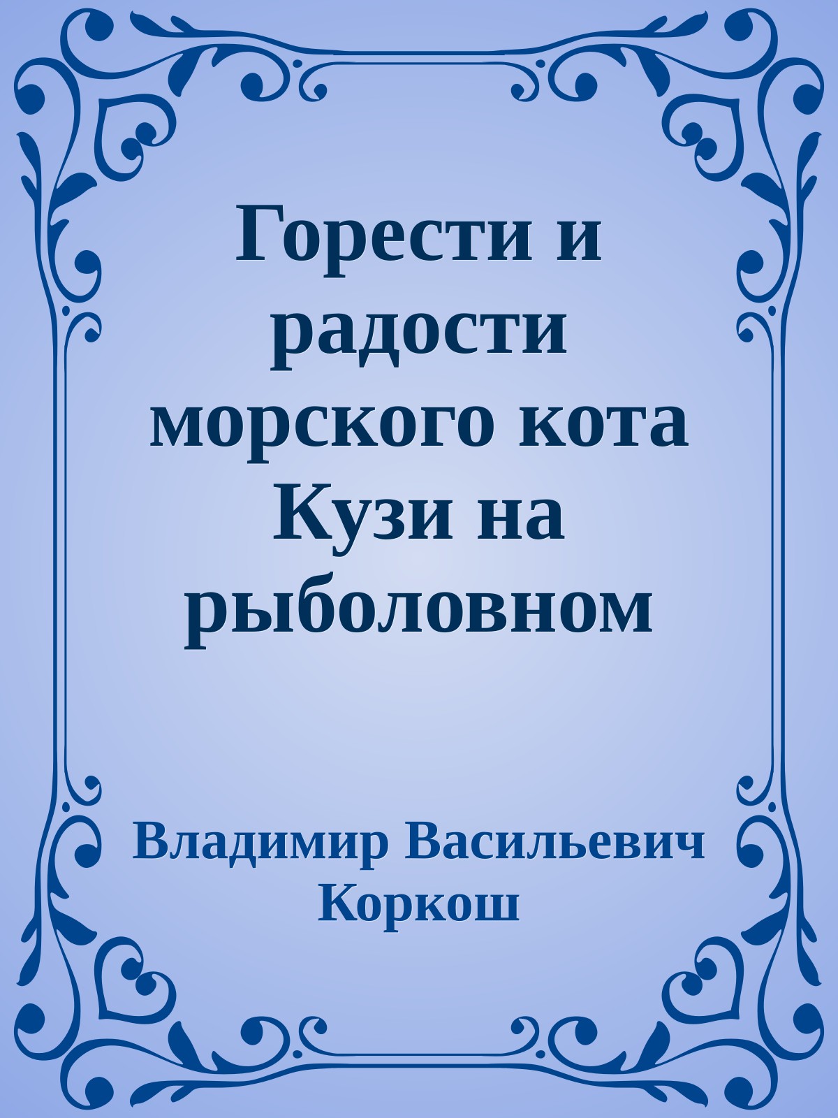 Горести и радости морского кота Кузи на рыболовном судне