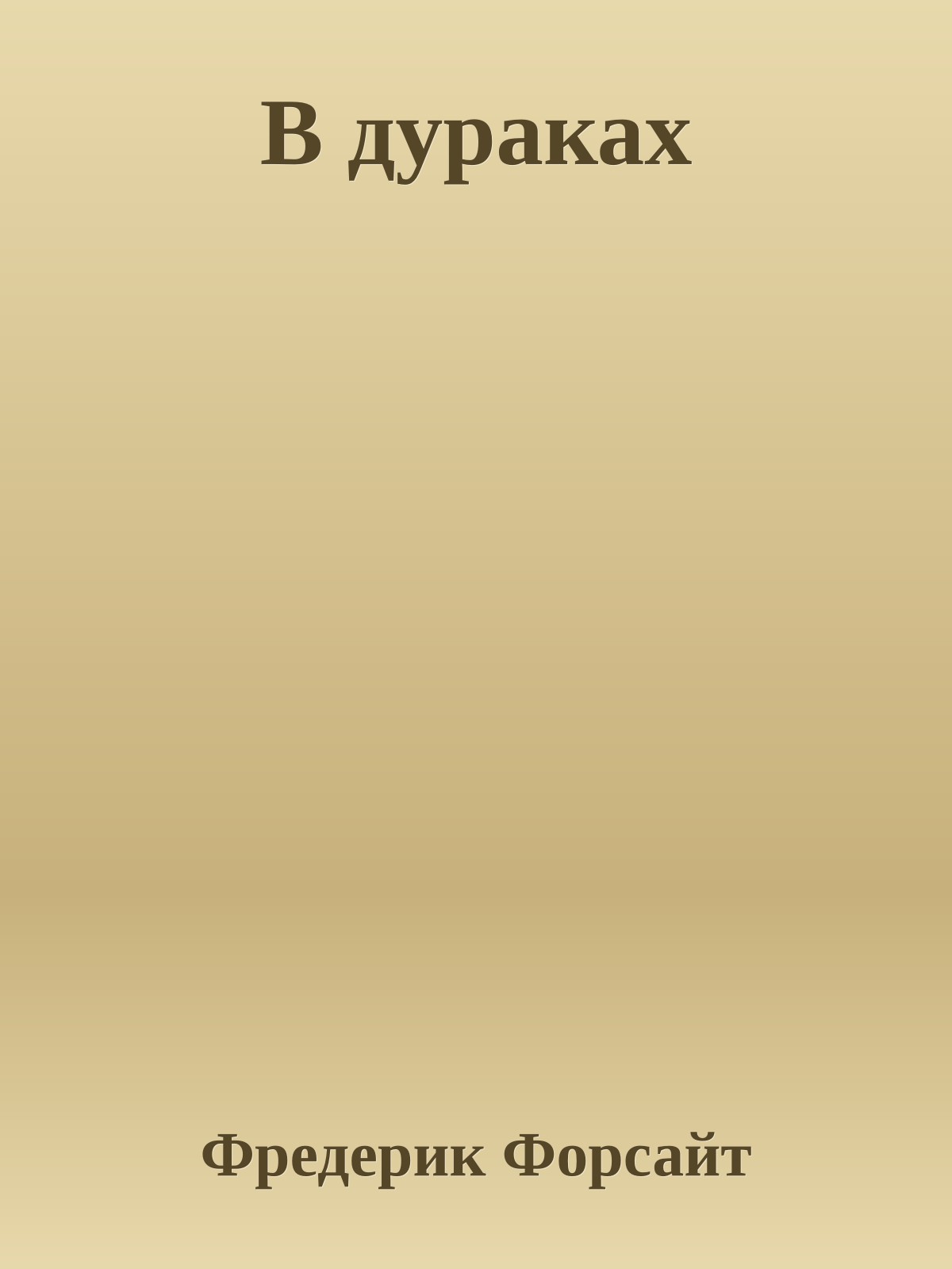 В дураках