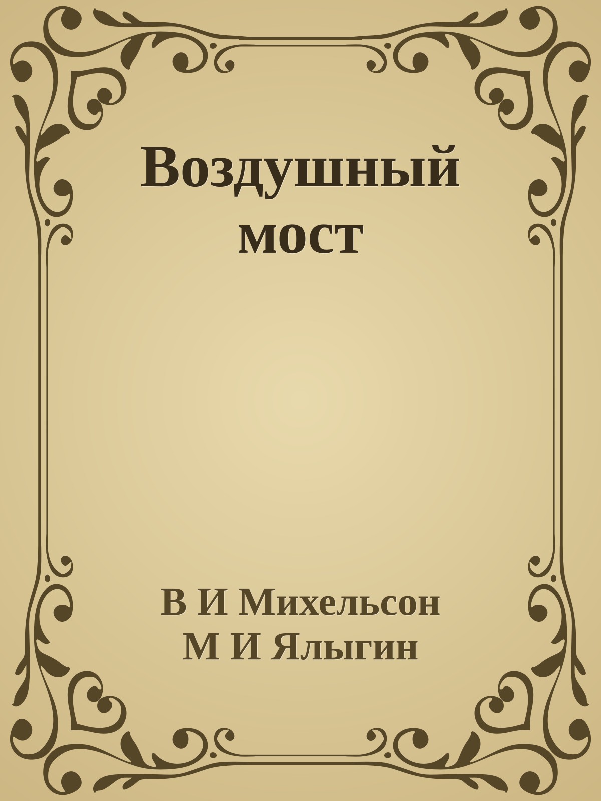 Воздушный мост