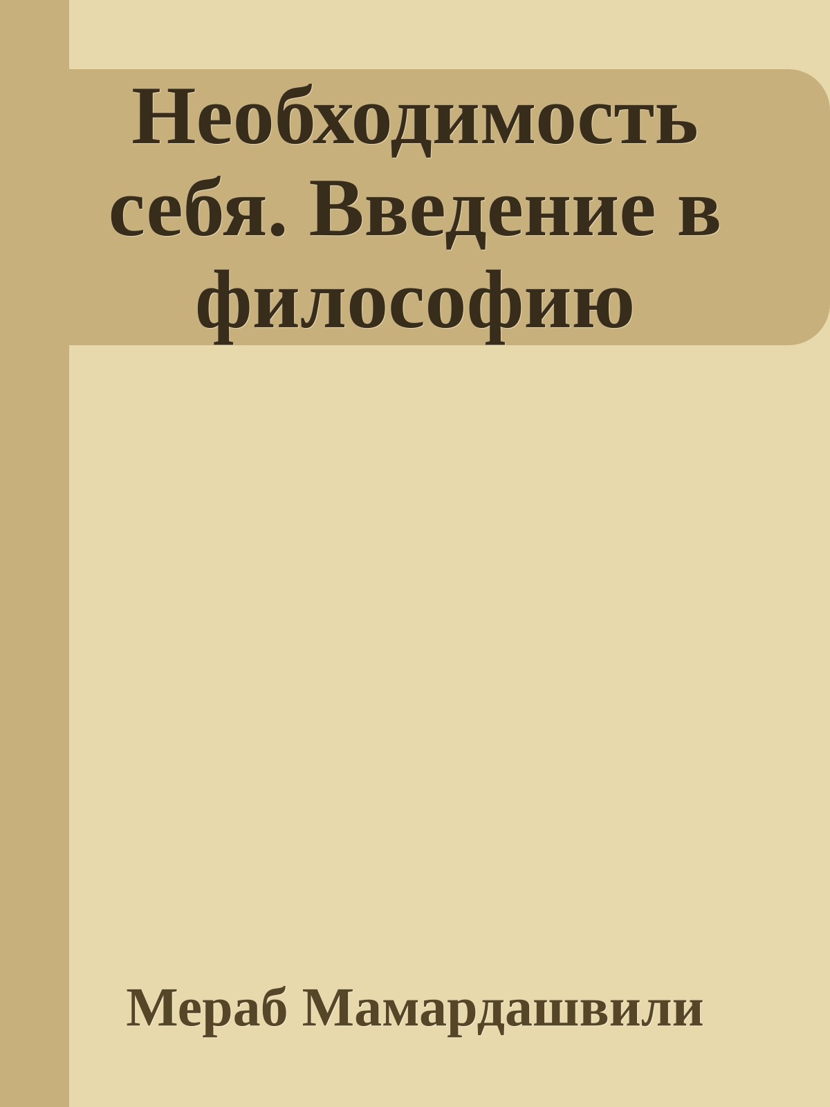 Необходимость себя. Введение в философию