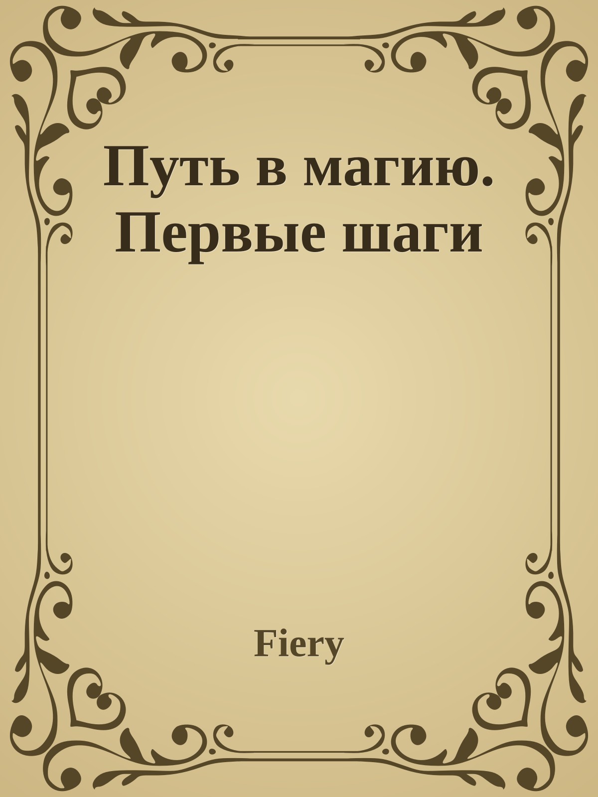 Путь в магию. Первые шаги