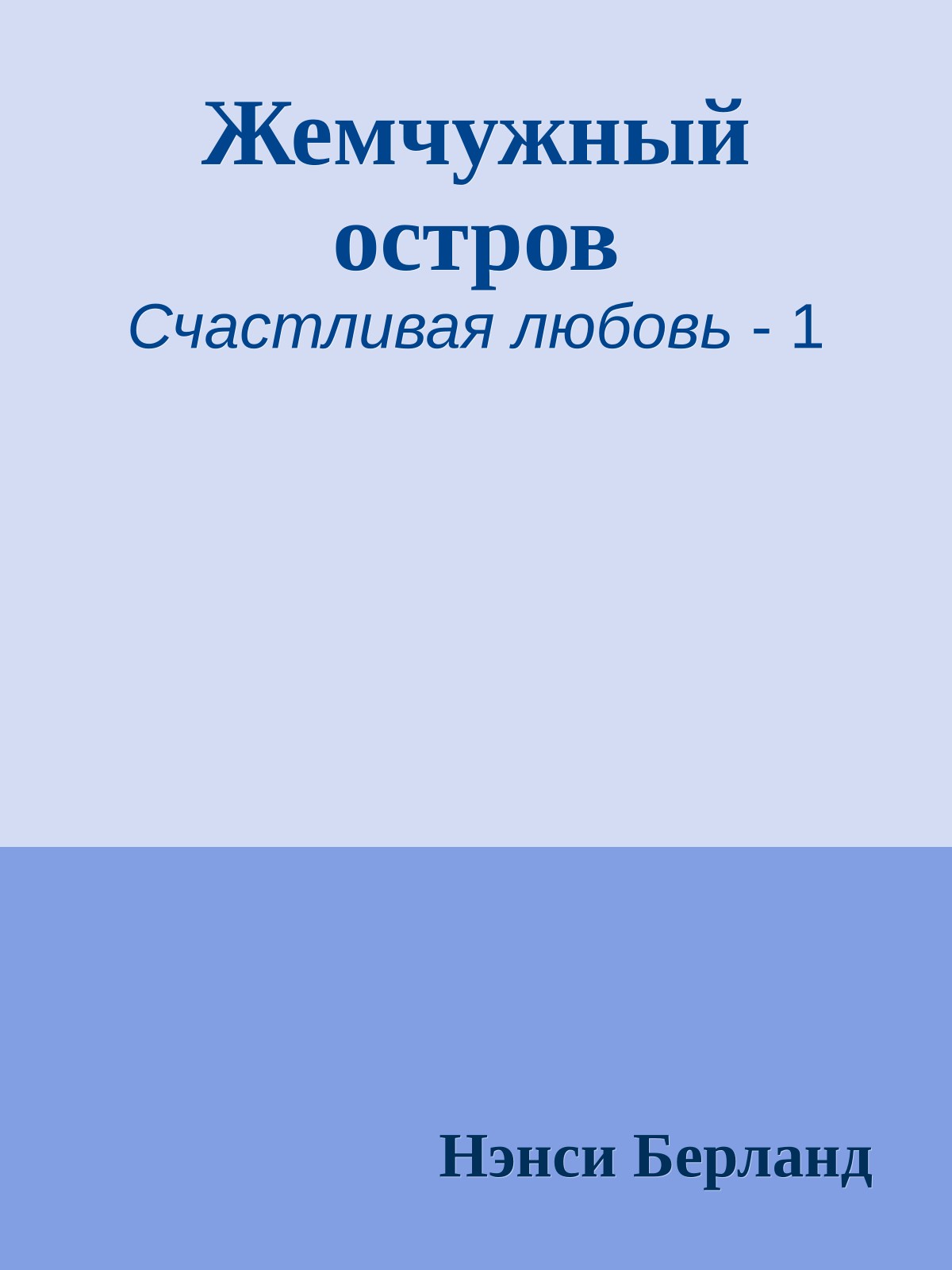 Жемчужный остров