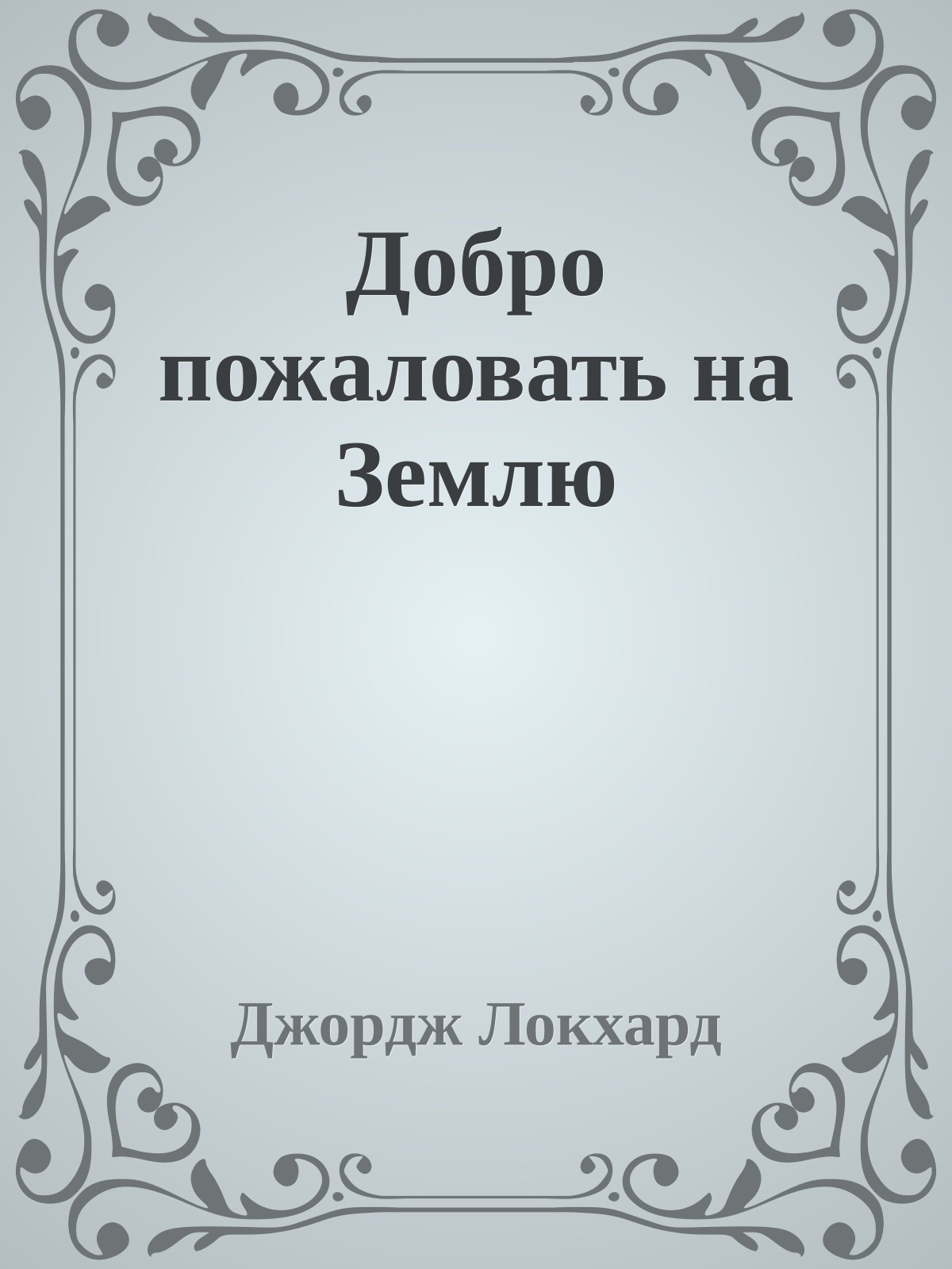 Добро пожаловать на Землю