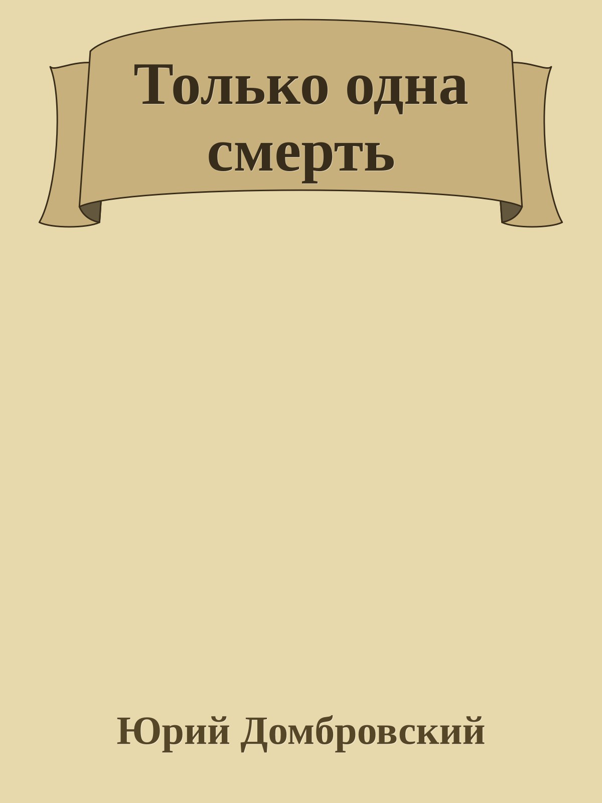 Только одна смерть