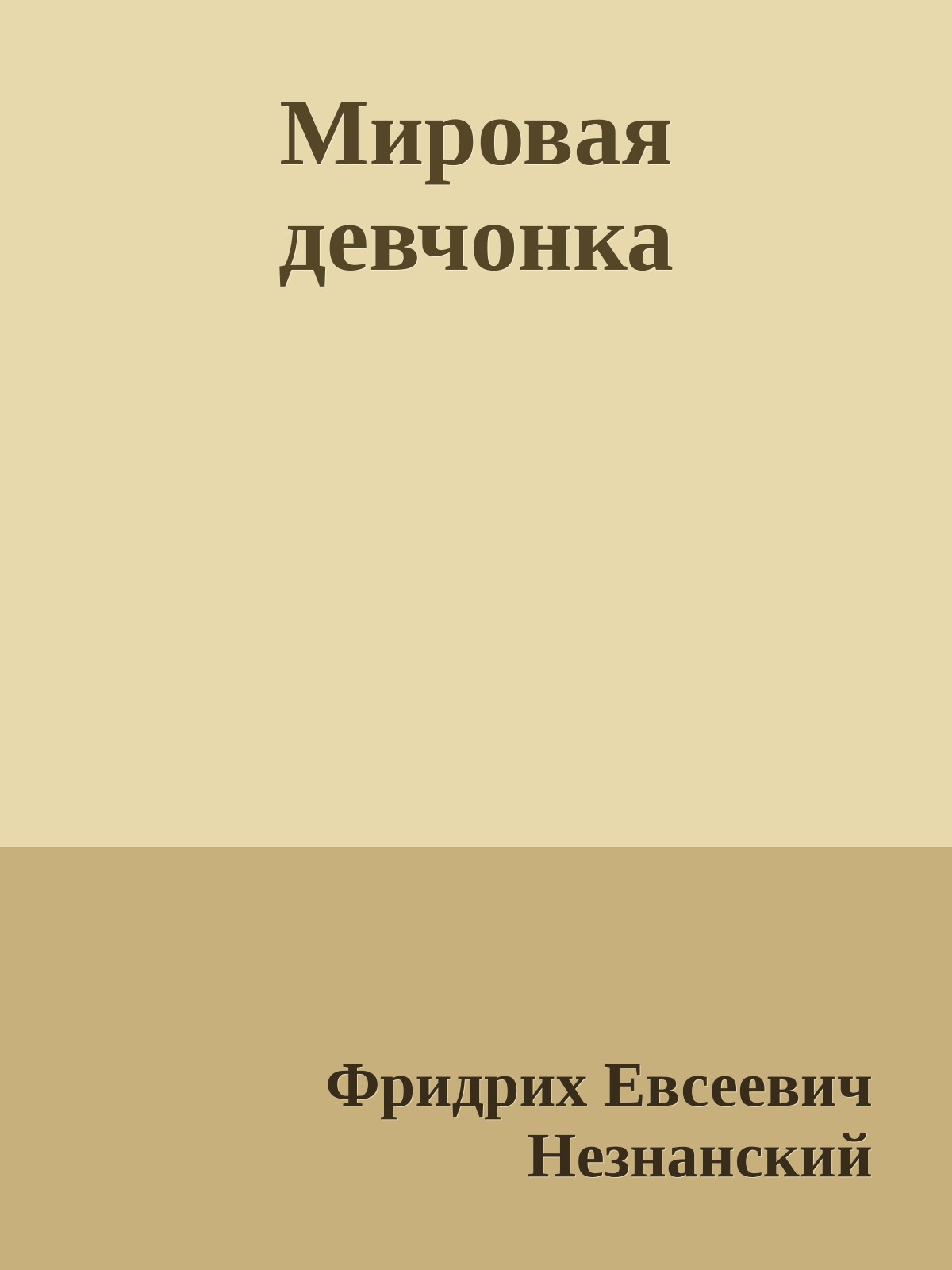 Мировая девчонка