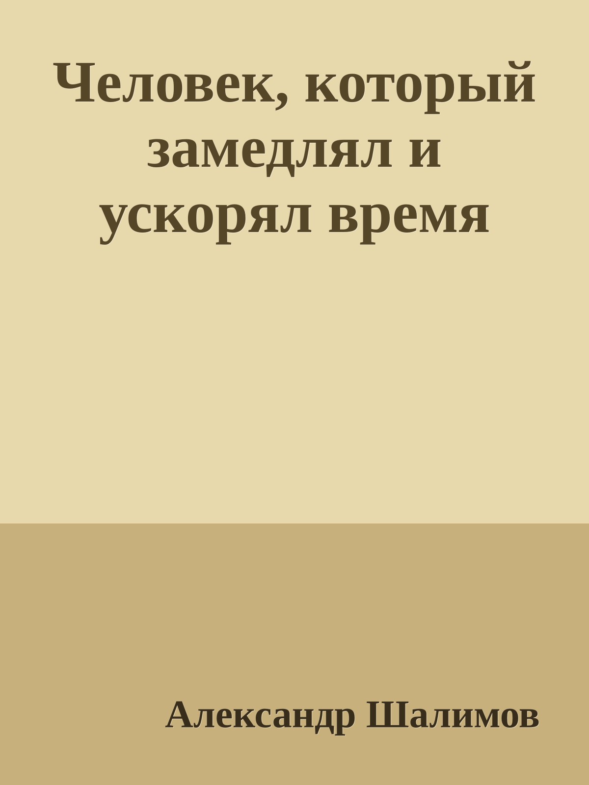 Человек, который замедлял и ускорял время