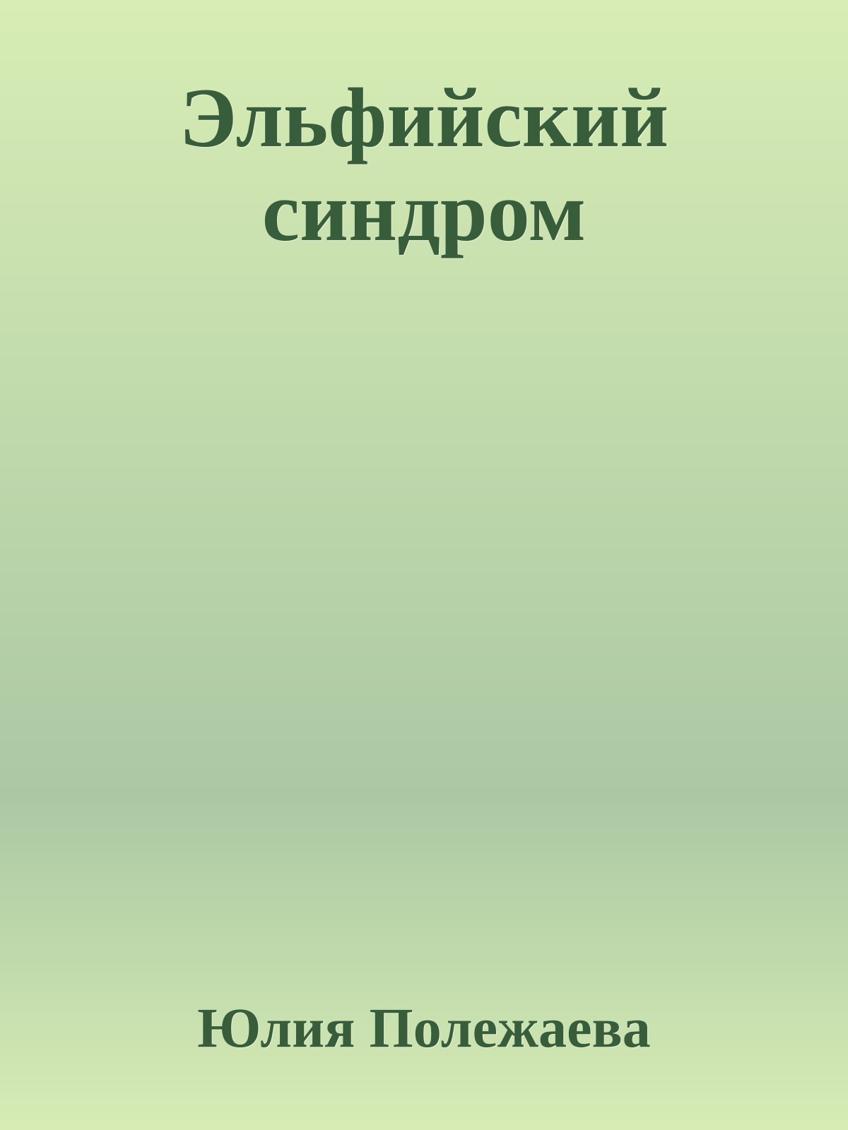Эльфийский синдром