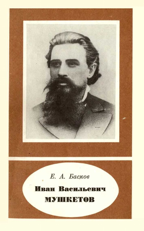 Иван Васильевич Мушкетов 1850-1902