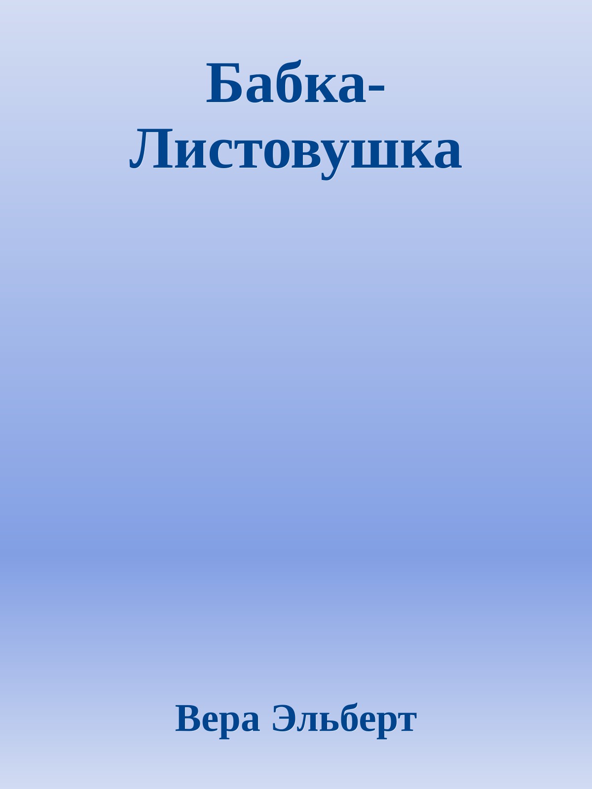 Бабка-Листовушка