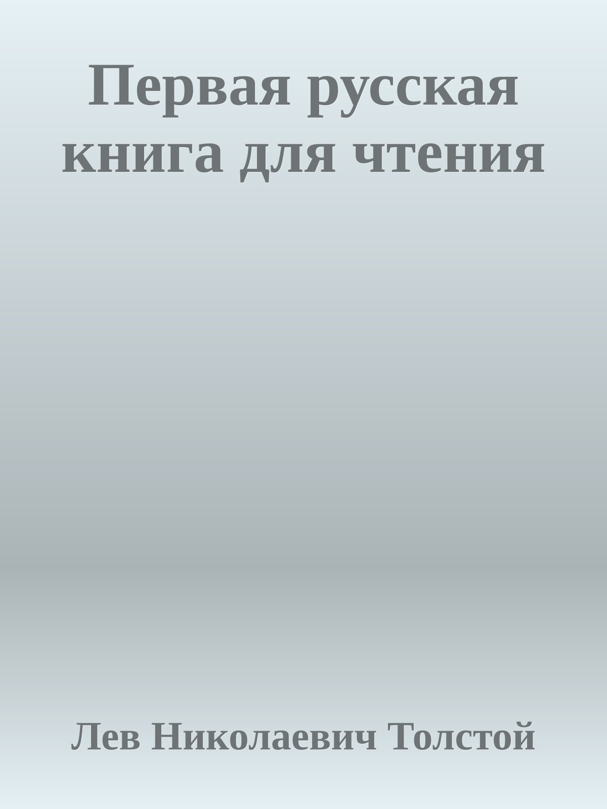 Первая русская книга для чтения