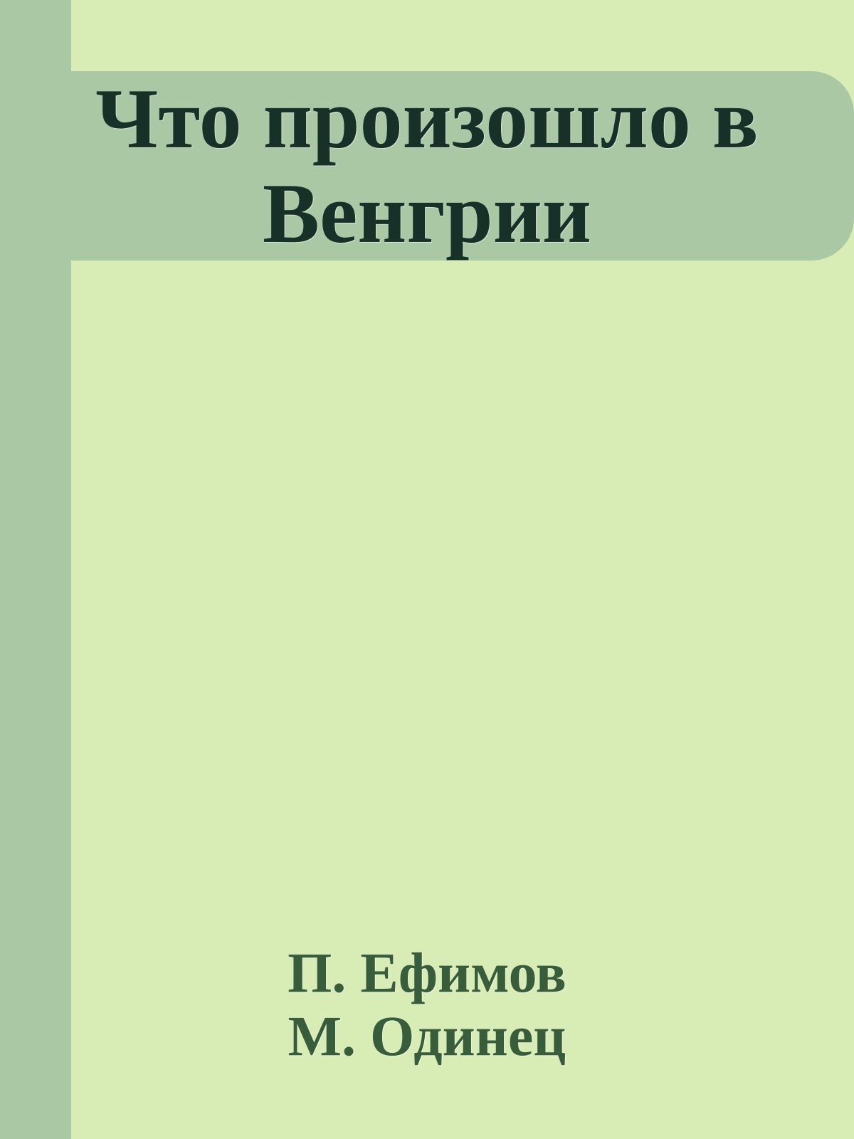 Что произошло в Венгрии