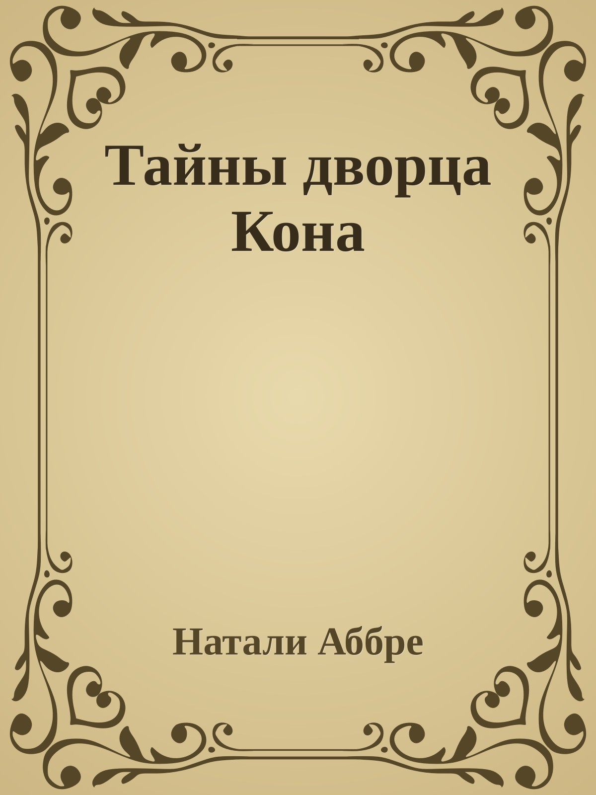 Тайны дворца Кона