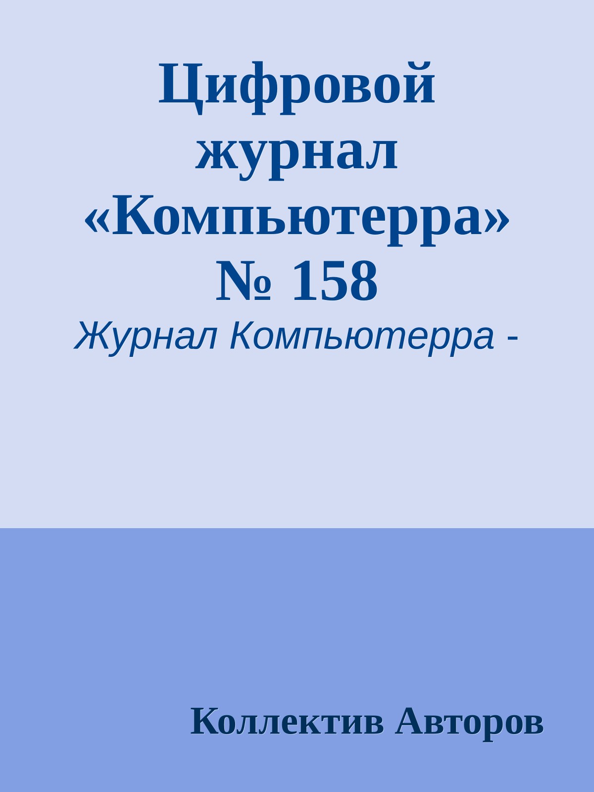 Цифровой журнал «Компьютерра» № 158