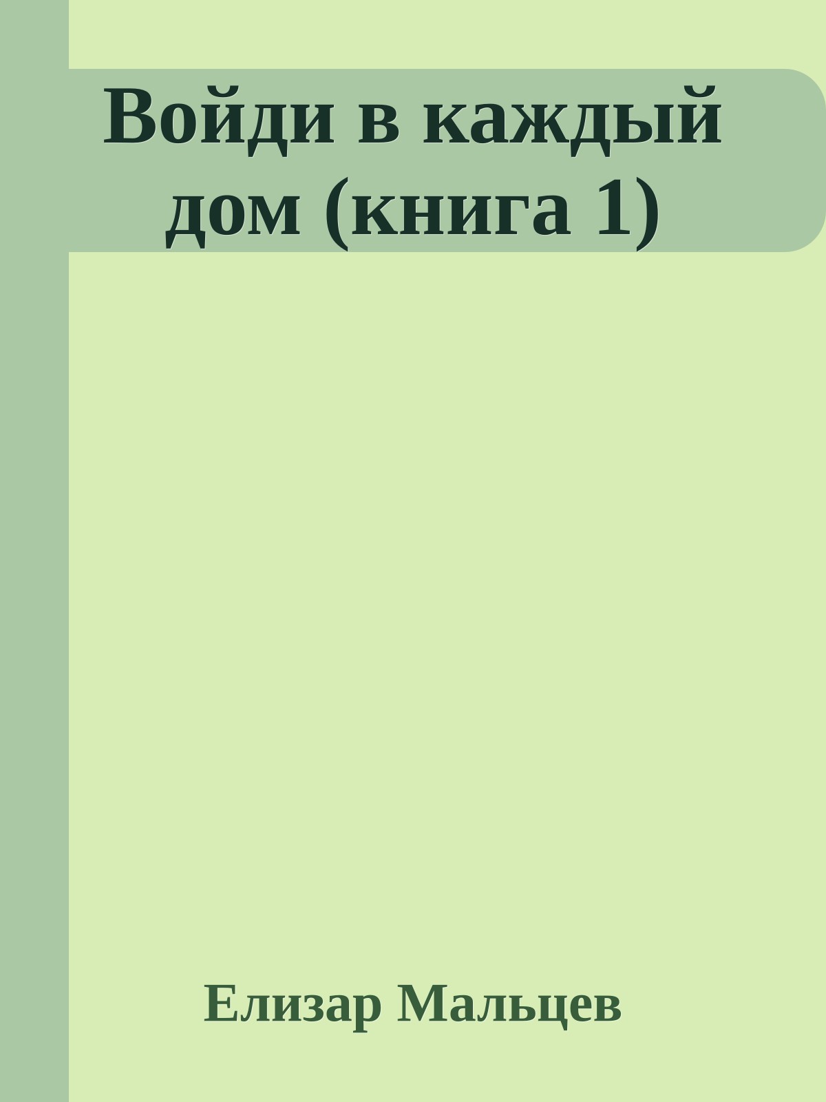 Войди в каждый дом (книга 1)