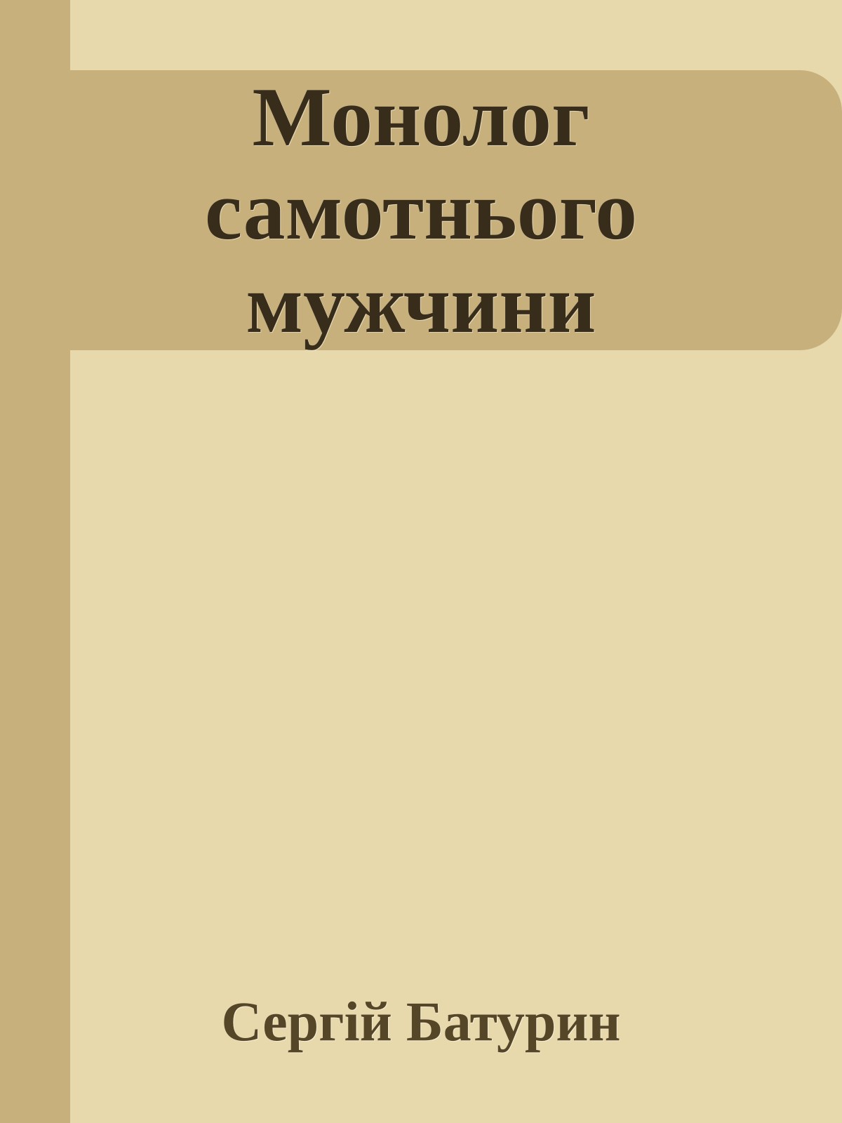 Монолог самотнього мужчини