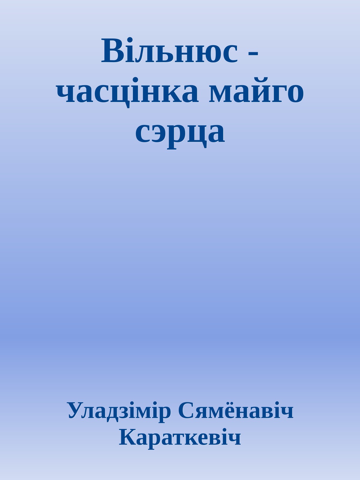 Вільнюс - часцінка майго сэрца