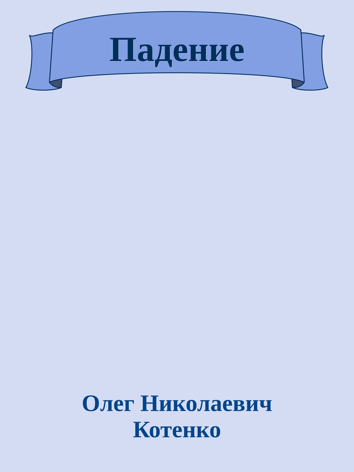 Падение