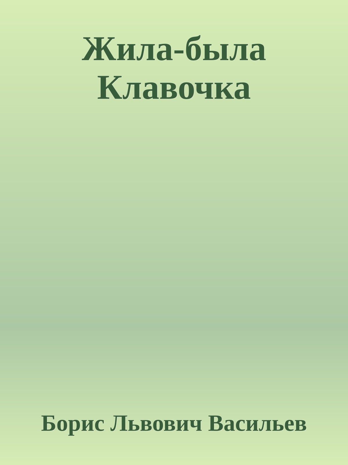 Жила-была Клавочка