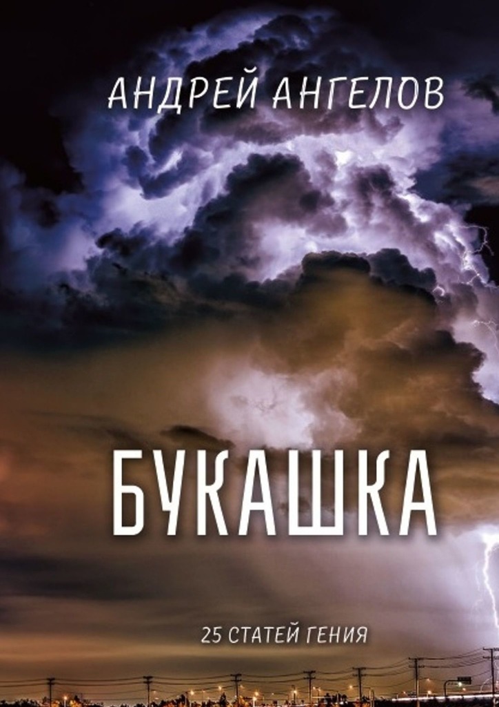 Букашка. 25 статей гения